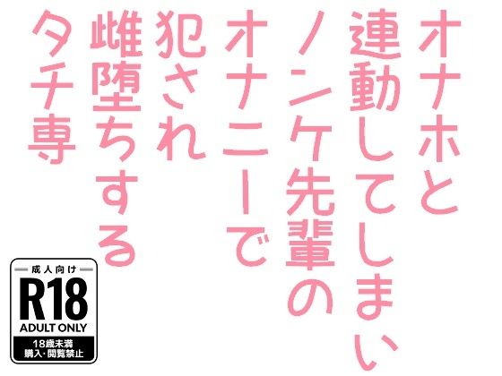 【ノベル】オナホと連動してしまいノンケ先輩のオナニーで犯●れ雌堕ちするタチ専｜