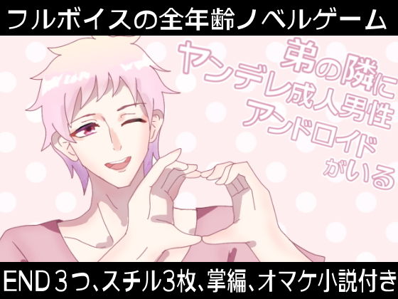 【音声付き】弟の隣にヤンデレ成人男性アンドロイドがいる｜