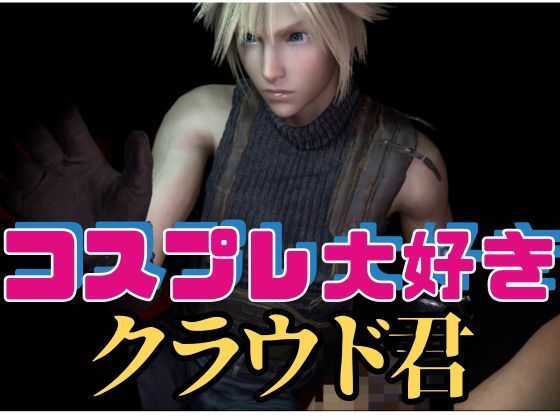 【動画・アニメーション】【RPG】コスプレ大好きクラウド君【動画19本】｜