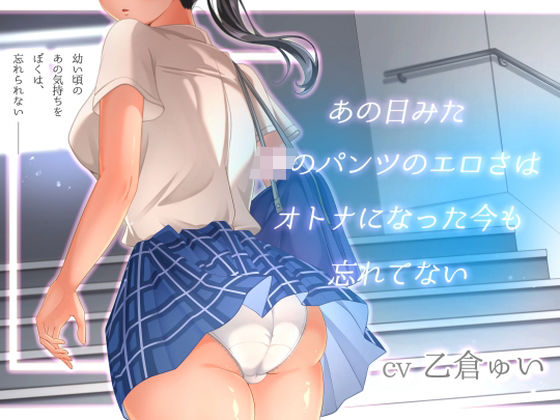 【処女】あの日見たJKのパンツのエロさはオトナになった今も忘れてない｜