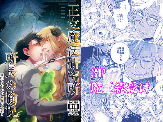 【ファンタジー】王立魔法研究所 所長の愉悦 魔王をやめたい魔王の話3｜