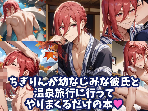 【BL（ボーイズラブ）】ちぎりんが幼なじみな彼氏と温泉旅行に行ってやりまくるだけの本｜