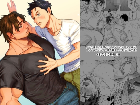 【筋肉】こうなったら勢いだ！〜童貞ノンケと片想いゲイ、おっさん二人の初体験〜｜