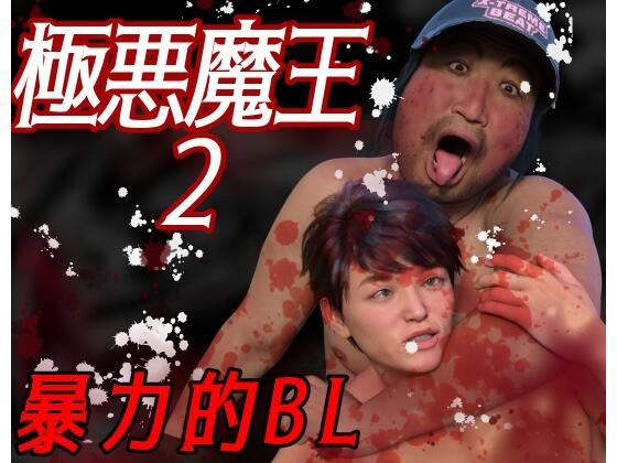 【イラスト・CG集】極悪魔王2｜