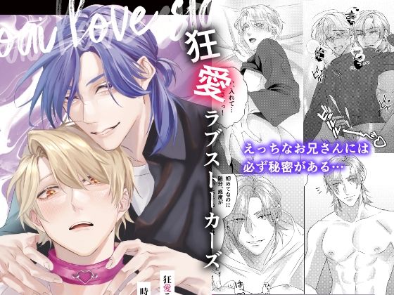 【BL（ボーイズラブ）】狂愛ラブストーカーズ｜