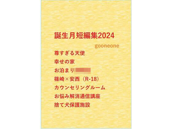 【BL（ボーイズラブ）】誕生月短編集2024｜