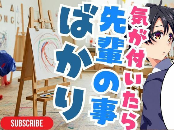 【音声付き】【ついに】先輩の本音って？！｜