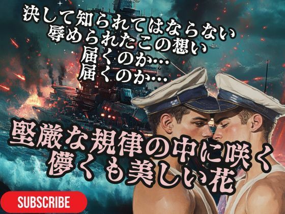 【音声付き】堅厳な規律の中に咲く儚くも美しい花- 軍規に縛られた甘い恋のゆくえ｜