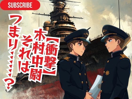 【音声付き】【衝撃】 木村中尉 それは つまり……？｜