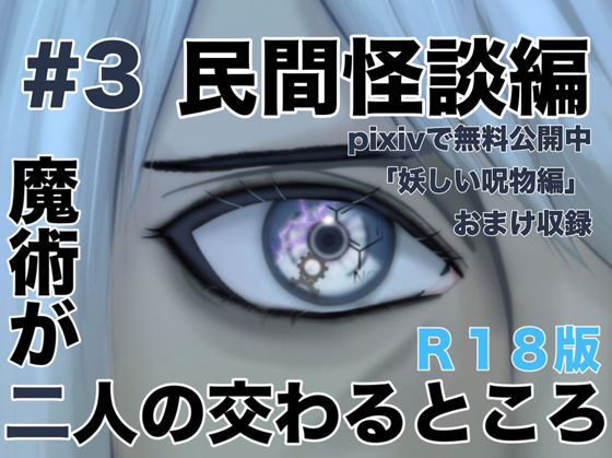 【ホラー】魔術が二人の交わるところ 民間怪談編｜