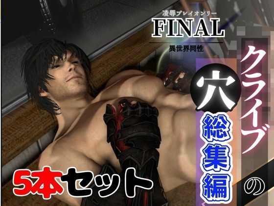 【3DCG】【総集編】クライブの穴、超巨根のメスイキパックファイナルファンタジスタ【動画5本】｜