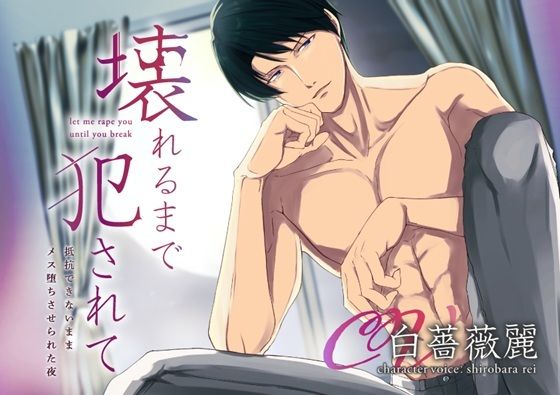 【辱め】【KU100】壊れるまで犯●れて 抵抗できないままメス堕ちさせられた夜｜