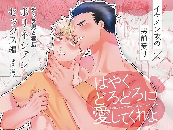 【筋肉】チャラ男と番長ポリネシアンセックス編『はやくどろどろに愛してくれよ』｜
