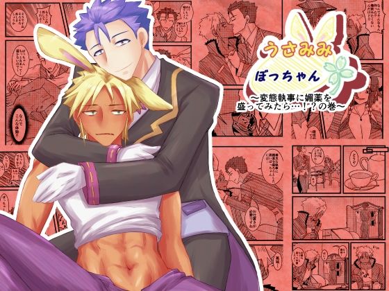 【ファンタジー】うさみみぼっちゃん〜変態執事に媚薬を盛ってみたら…！？の巻〜｜