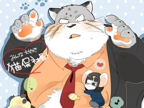 【全年齢向け】みんな大好き猫俣社長！｜