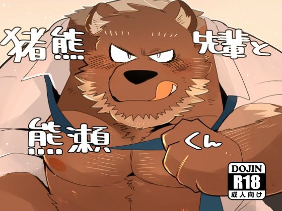 【女性向け】猪熊先輩と熊瀬くん｜