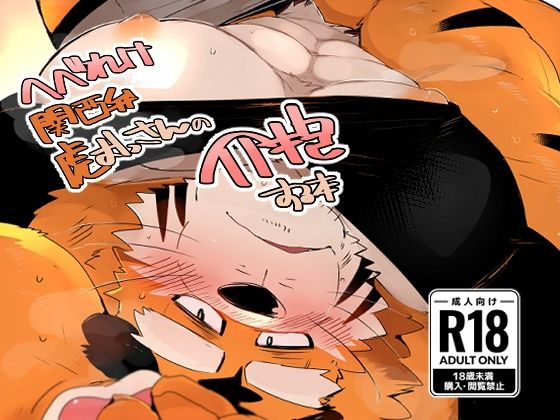 【筋肉】へべれけ関西弁虎おっさんの介抱する本｜