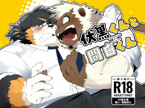 【筋肉】伏黒くんと間白くん｜