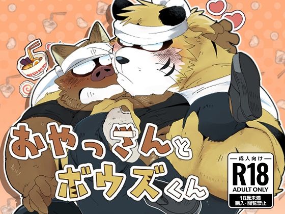 【ゲイ】おやっさんとボウズくん｜