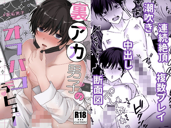 【処女】裏アカ男子のオフパコデビュー｜