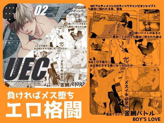 【アクション・格闘】UECアルティメットエロティックチャンピオンシップ2｜