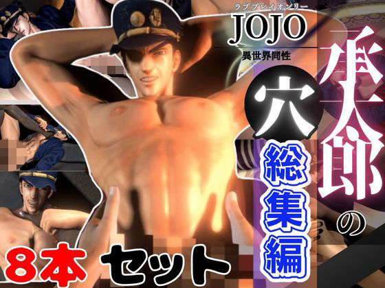 【3DCG】【総集編】承太郎の穴、ジョジョの奇妙な冒険から、激アマプレイパック【8本】｜