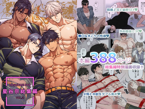 【筋肉】星谷京 総集編 VOL.2【FANZA限定描き下ろし漫画付き】｜