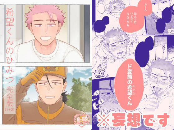 【BL（ボーイズラブ）】希望くんのひみつ 完全版（1＋2）｜