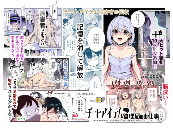 【辱め】チートアイテム管理局のお仕事EX 散々ヤラれた後だし、どうせ全部忘れるから、被害者つまみ食いしてもいいよね｜