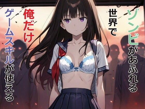 【デモ・体験版あり】ゾンビがあふれる世界で俺だけゲームスキルが使える｜