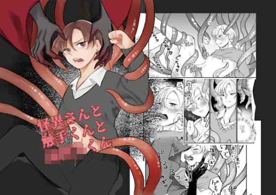 【触手】怪異さんと触手くんと○校生くん｜