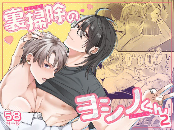 【BL（ボーイズラブ）】裏掃除のヨシノくん2｜