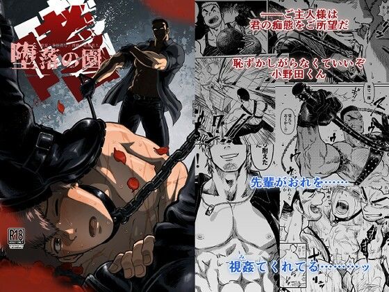 【BL（ボーイズラブ）】堕落の園4｜