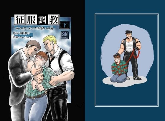 【拘束】征服調教 下｜