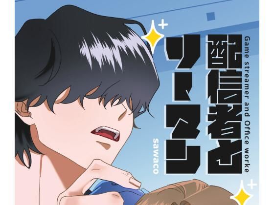 【ギャグ・コメディ】配信者とリーマン｜