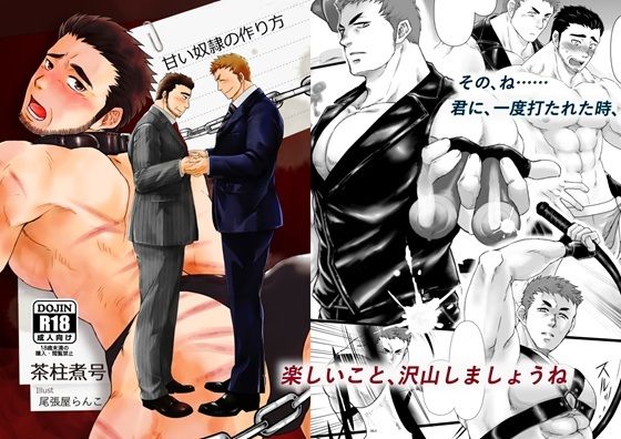 【BL（ボーイズラブ）】甘い奴●の作り方｜