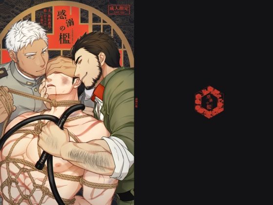 【BL（ボーイズラブ）】惑溺の檻｜