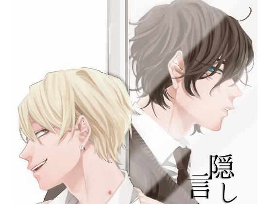 【学園もの】隠して言わずとも｜