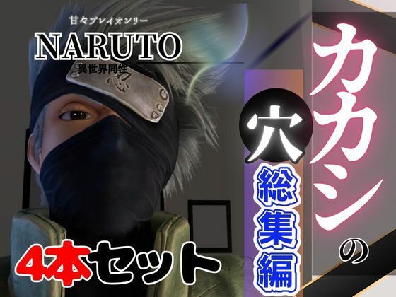 【3DCG】【総集編】NARUTOカカシで究極の魅せカメラワーク、甘々プレイ動画4本セット｜