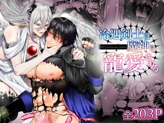 【ファンタジー】冷遇剣士は魔神に寵愛される｜
