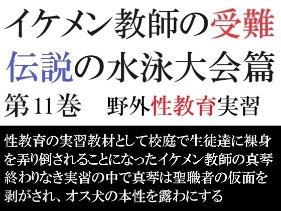 【拘束】イケメン教師の受難 伝説の水泳大会篇 第11巻 野外性教育実習｜