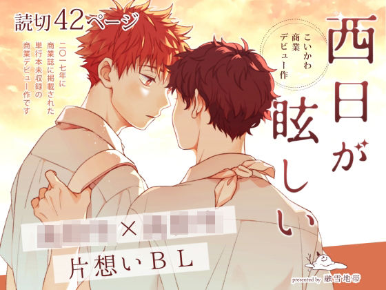 【全年齢向け】こいかわ商業デビュー作 西日が眩しい｜