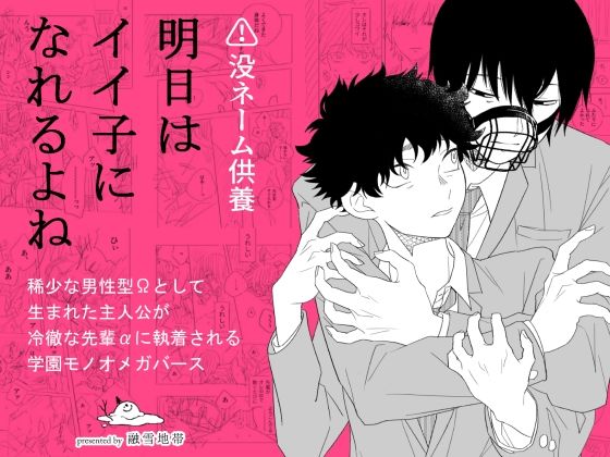 【学園もの】明日はイイ子になれるよね｜