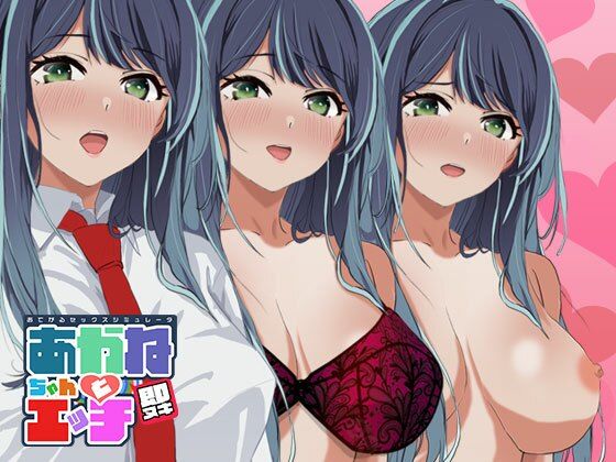 【音声付き】即ヌキ あかねちゃんとエッチ おてがるセックスシミュレータ｜