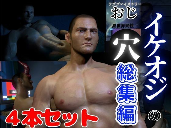 【動画・アニメーション】【総集編】セクシーなイケオジ好きですよね？なイチャイチャラブラブ♂サキュバスセット｜