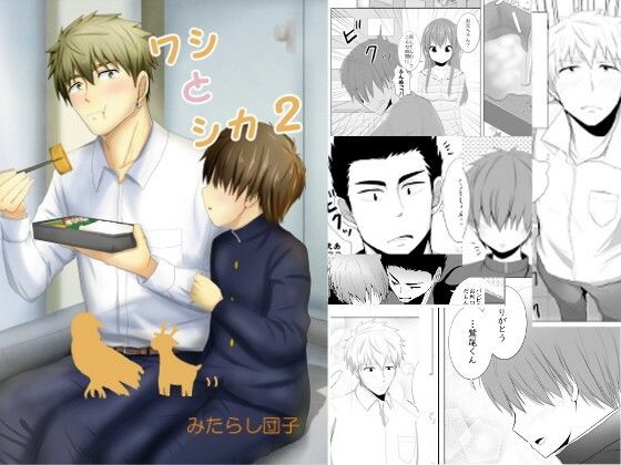 【全年齢向け】ワシとシカ2｜