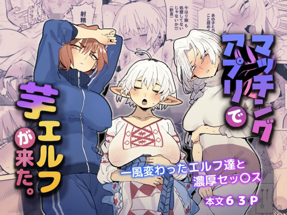 【巨乳】マッチングアプリで芋エルフが来た。｜