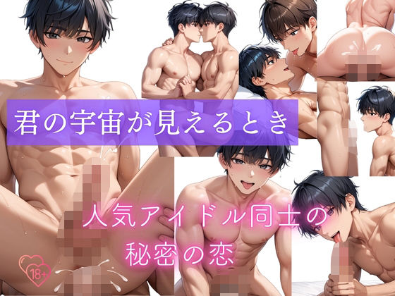 【BL（ボーイズラブ）】君の宇宙が見えるとき｜