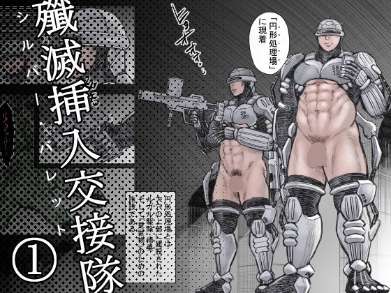 【ホラー】殲滅挿入交接隊（1）｜