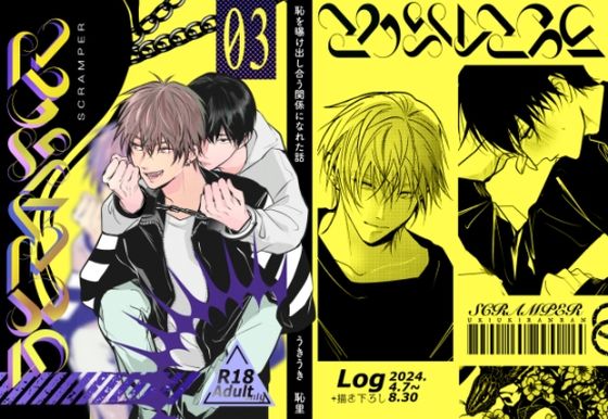 【BL（ボーイズラブ）】SCRAMPER3｜